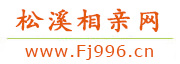 松溪相亲网